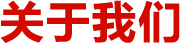 走进庆莱丰