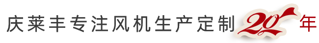 选择庆莱丰风机的5大理由
